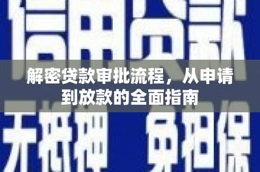 秦皇岛解密贷款审批流程，从申请到放款的全面指南