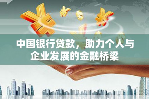 秦皇岛中国银行贷款，助力个人与企业发展的金融桥梁