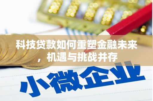 秦皇岛科技贷款如何重塑金融未来，机遇与挑战并存