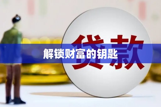 秦皇岛解锁财富的钥匙
