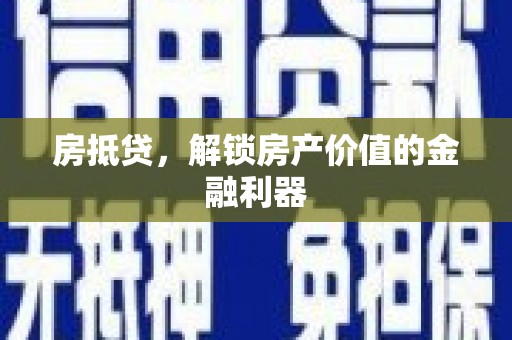秦皇岛房抵贷，解锁房产价值的金融利器