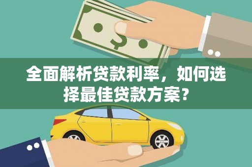 秦皇岛全面解析贷款利率，如何选择最佳贷款方案？
