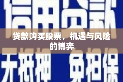 秦皇岛贷款购买股票，机遇与风险的博弈