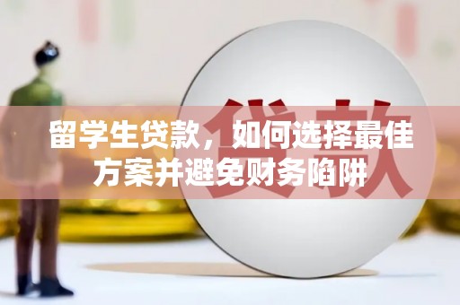 秦皇岛留学生贷款，如何选择最佳方案并避免财务陷阱