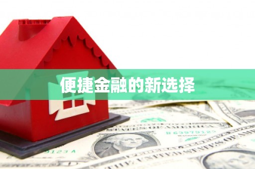 秦皇岛便捷金融的新选择