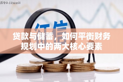 秦皇岛贷款与储蓄，如何平衡财务规划中的两大核心要素