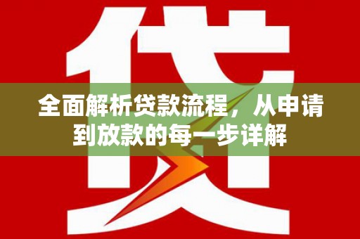 秦皇岛全面解析贷款流程，从申请到放款的每一步详解