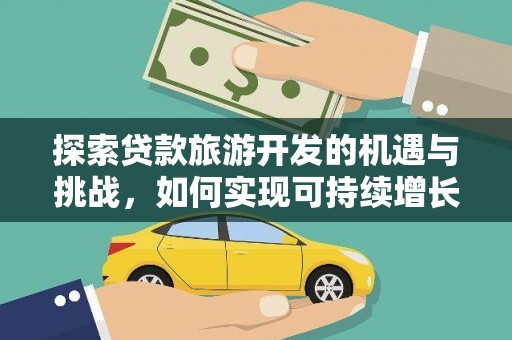 秦皇岛探索贷款旅游开发的机遇与挑战，如何实现可持续增长