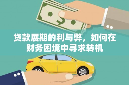 秦皇岛贷款展期的利与弊，如何在财务困境中寻求转机