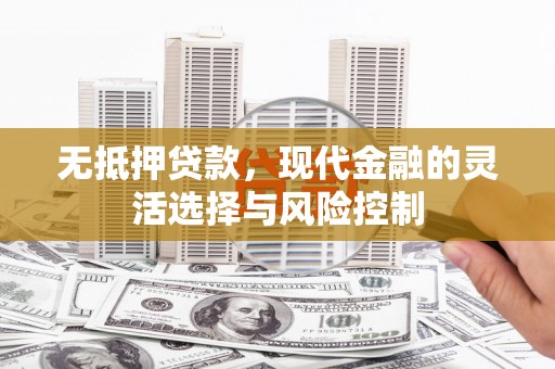 秦皇岛无抵押贷款，现代金融的灵活选择与风险控制