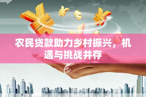 秦皇岛农民贷款助力乡村振兴，机遇与挑战并存
