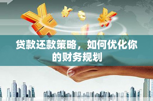 秦皇岛贷款还款策略，如何优化你的财务规划