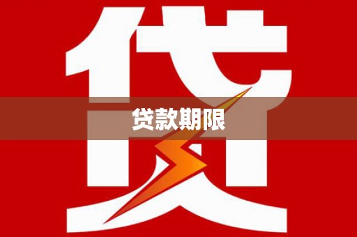 秦皇岛贷款期限