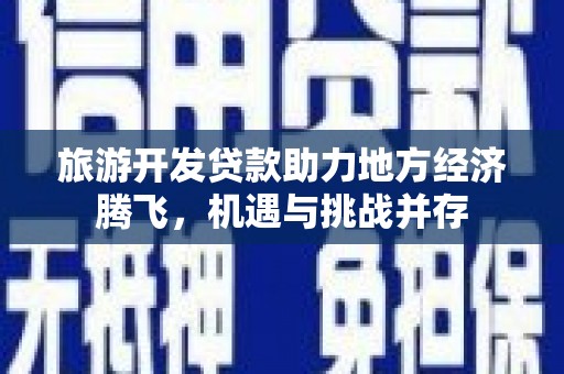 秦皇岛旅游开发贷款助力地方经济腾飞，机遇与挑战并存