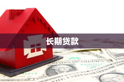 秦皇岛长期贷款