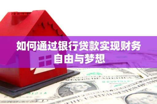 秦皇岛如何通过银行贷款实现财务自由与梦想