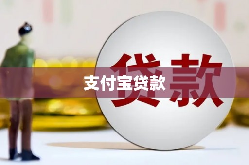 秦皇岛支付宝贷款