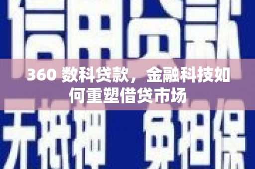 秦皇岛360 数科贷款，金融科技如何重塑借贷市场