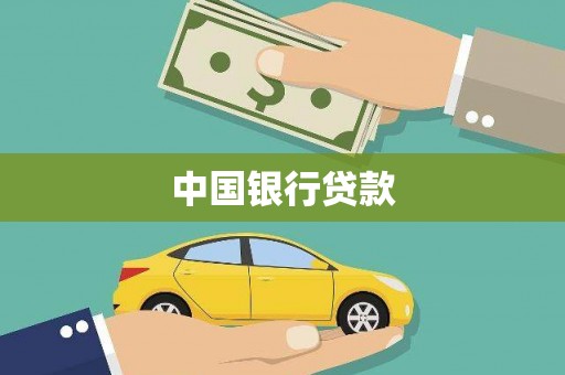 秦皇岛中国银行贷款