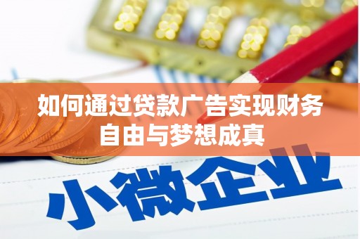 秦皇岛如何通过贷款广告实现财务自由与梦想成真