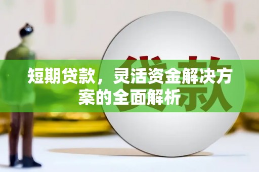 秦皇岛短期贷款，灵活资金解决方案的全面解析