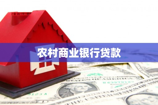 秦皇岛农村商业银行贷款