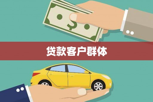 秦皇岛贷款客户群体