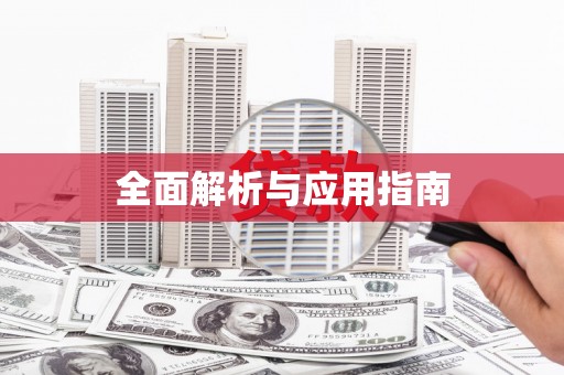 秦皇岛全面解析与应用指南