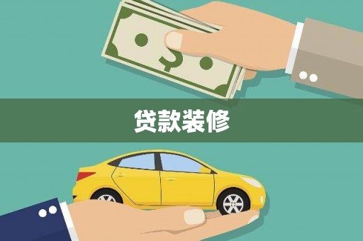 秦皇岛贷款装修