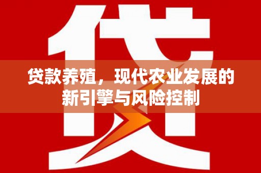 秦皇岛贷款养殖，现代农业发展的新引擎与风险控制