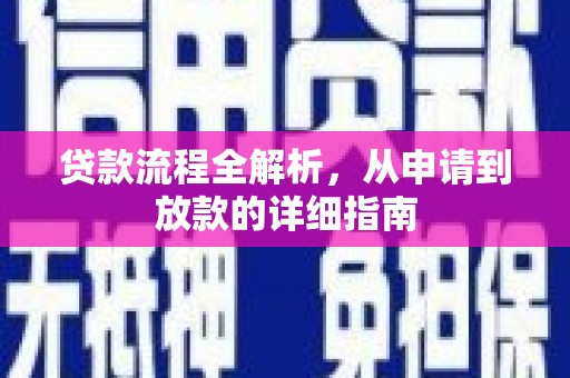 秦皇岛贷款流程全解析，从申请到放款的详细指南