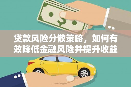 秦皇岛贷款风险分散策略，如何有效降低金融风险并提升收益