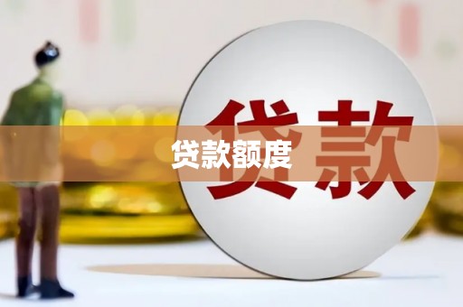 秦皇岛贷款额度