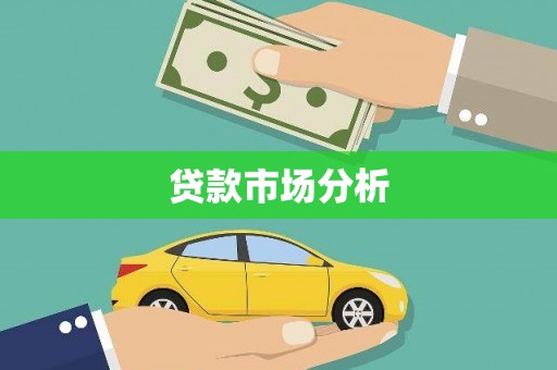 秦皇岛贷款市场分析