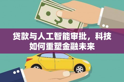 秦皇岛贷款与人工智能审批，科技如何重塑金融未来
