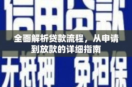 秦皇岛全面解析贷款流程，从申请到放款的详细指南