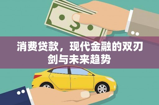 秦皇岛消费贷款，现代金融的双刃剑与未来趋势