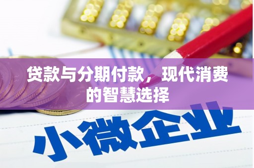 秦皇岛贷款与分期付款，现代消费的智慧选择