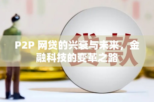 秦皇岛P2P 网贷的兴衰与未来，金融科技的变革之路