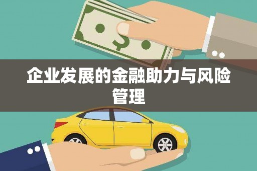 秦皇岛企业发展的金融助力与风险管理