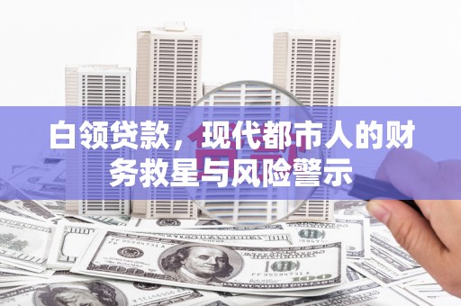 秦皇岛白领贷款，现代都市人的财务救星与风险警示