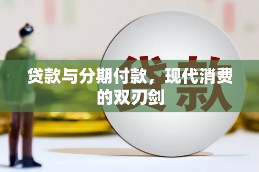 秦皇岛贷款与分期付款，现代消费的双刃剑