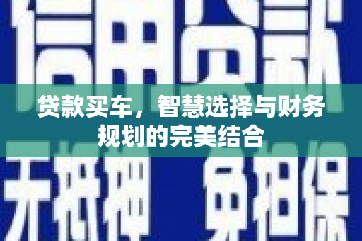 秦皇岛贷款买车，智慧选择与财务规划的完美结合