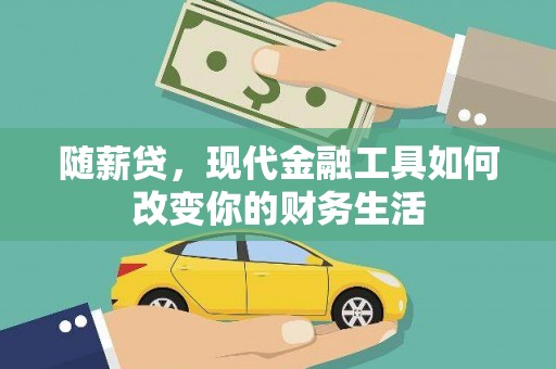 秦皇岛随薪贷，现代金融工具如何改变你的财务生活