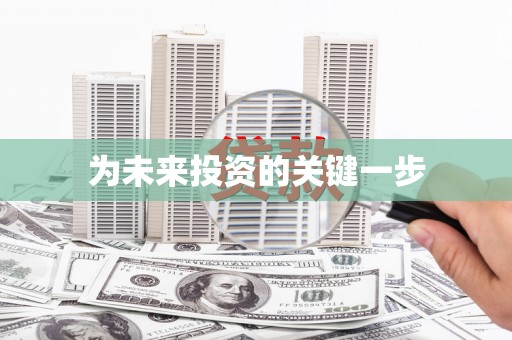秦皇岛为未来投资的关键一步