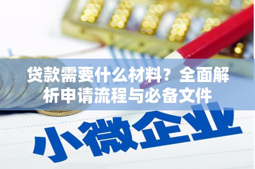 秦皇岛贷款需要什么材料？全面解析申请流程与必备文件