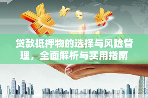 秦皇岛贷款抵押物的选择与风险管理，全面解析与实用指南