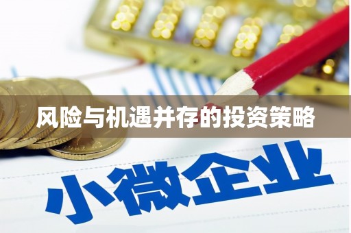 秦皇岛风险与机遇并存的投资策略
