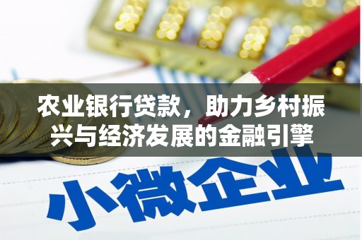 秦皇岛农业银行贷款，助力乡村振兴与经济发展的金融引擎