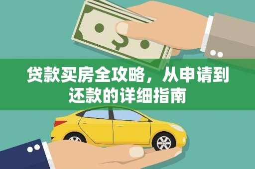 秦皇岛贷款买房全攻略，从申请到还款的详细指南